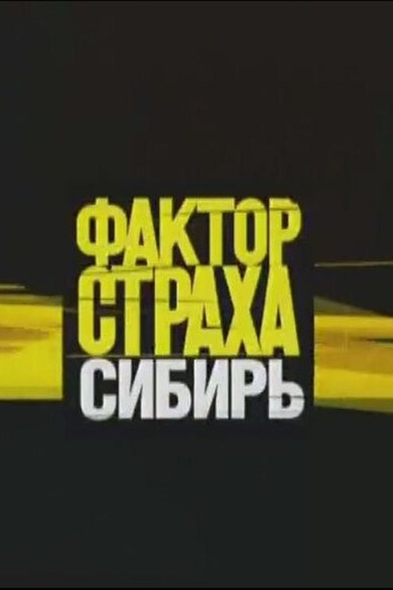 Poster of Episodes in Фактор страха - Season 3 - Season 3