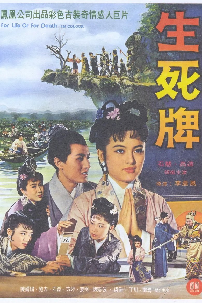Poster of 生死牌
