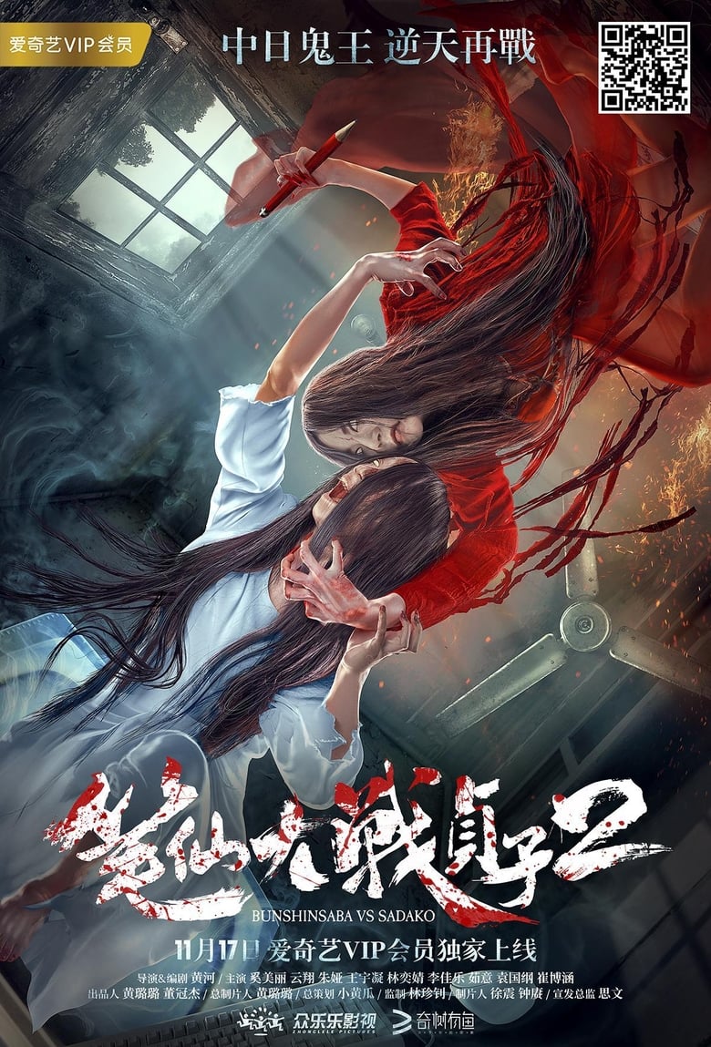 Poster of Bunshinsaba vs Sadako 2