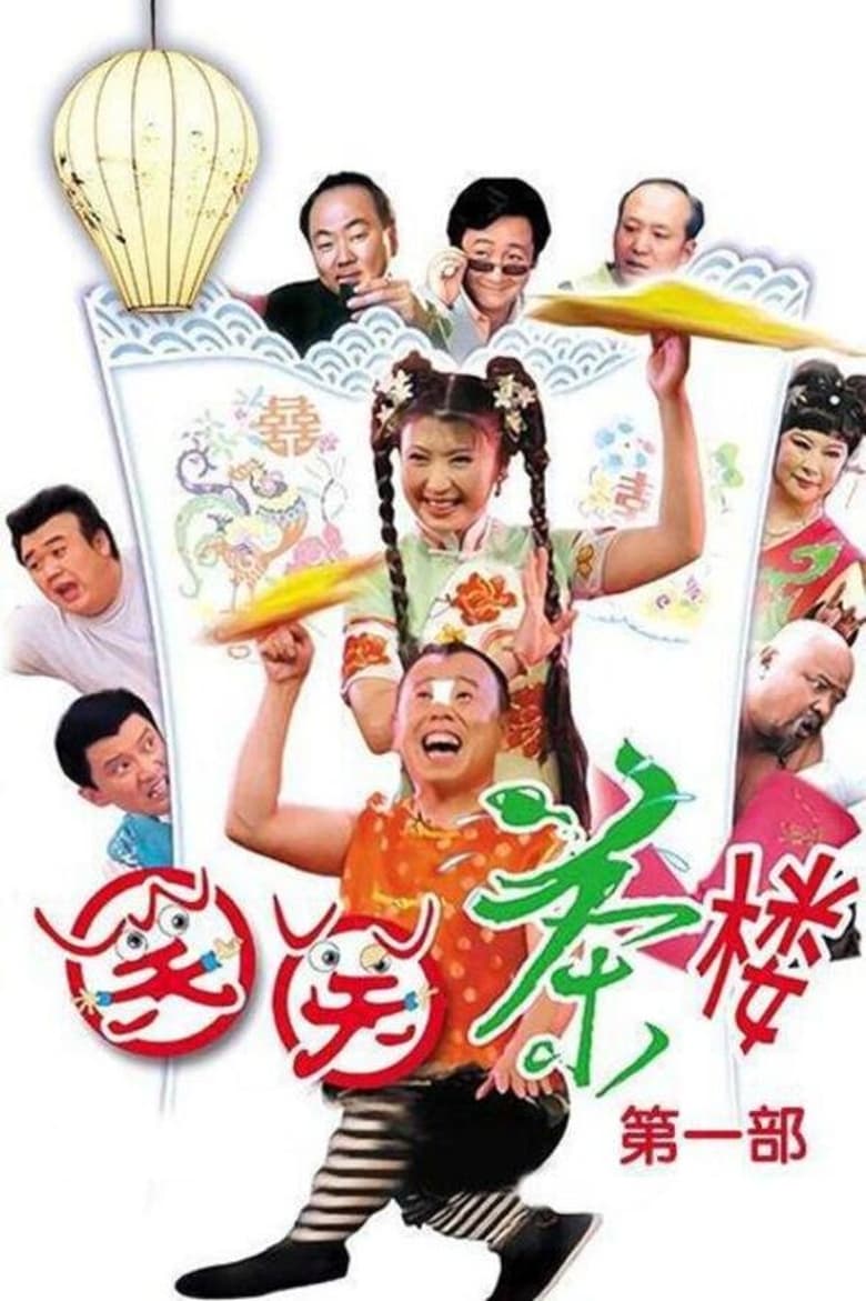 Poster of 笑笑茶楼