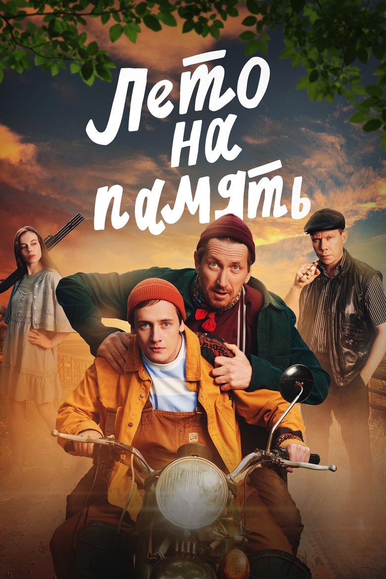 Poster of Summer To Remember