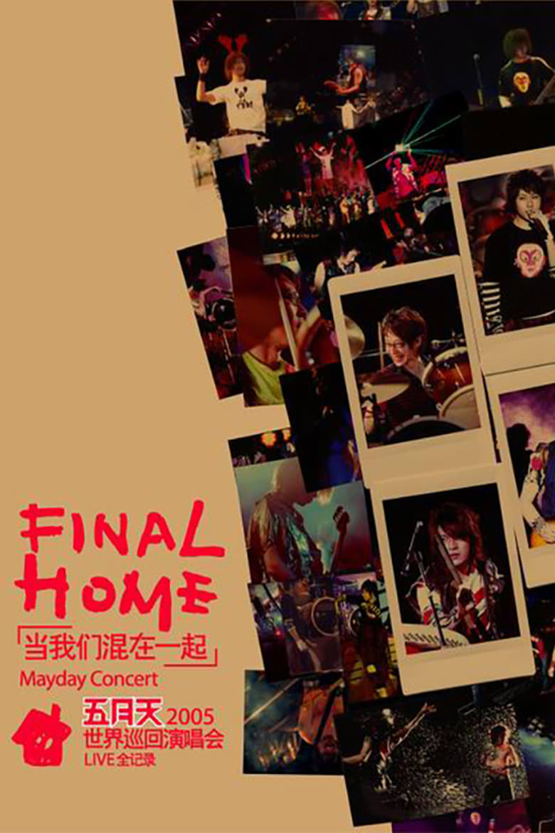 Poster of 五月天Final Home當我們混在一起世界巡迴演唱會