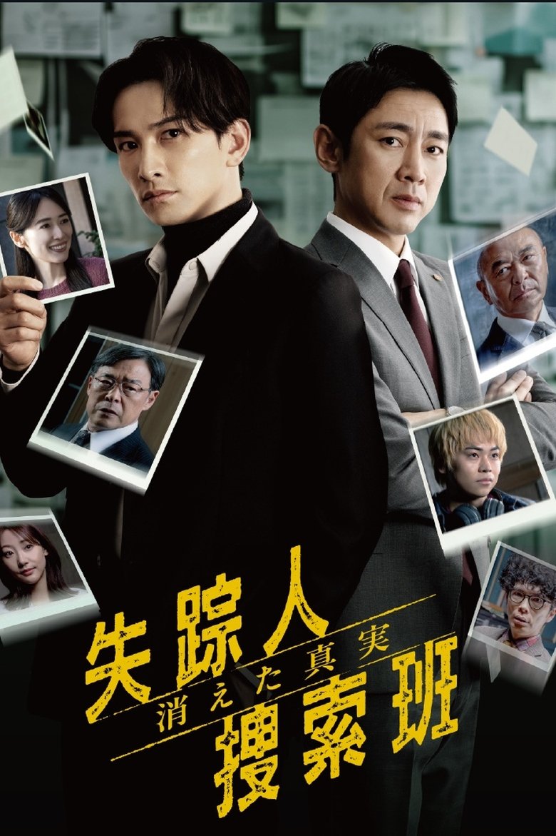 Poster of 失踪人捜索班 消えた真実