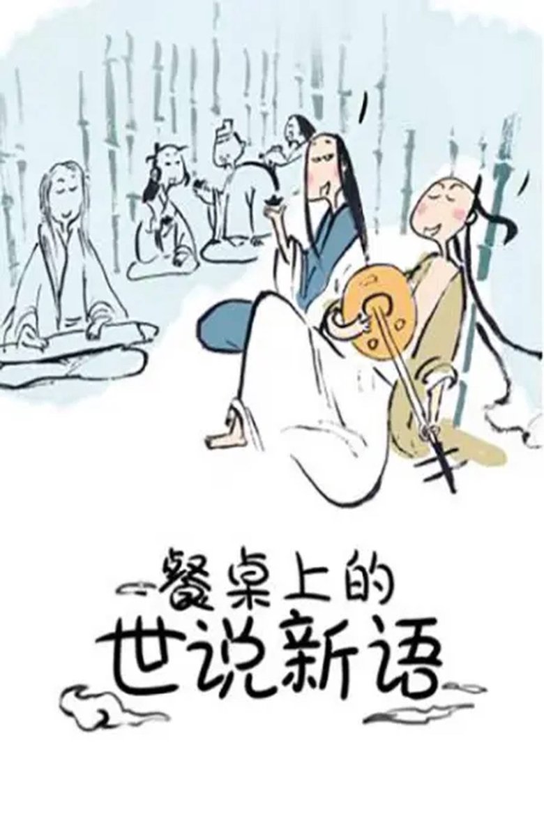 Poster of 餐桌上的世说新语 动态漫