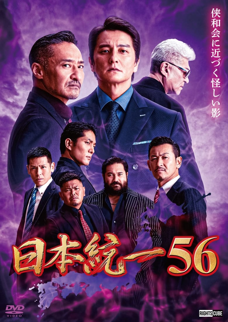 Poster of Unification of Japan 56