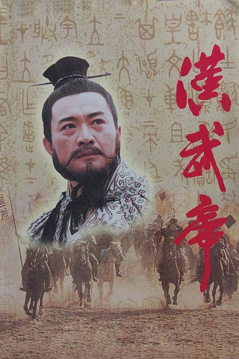 Poster of 汉武帝