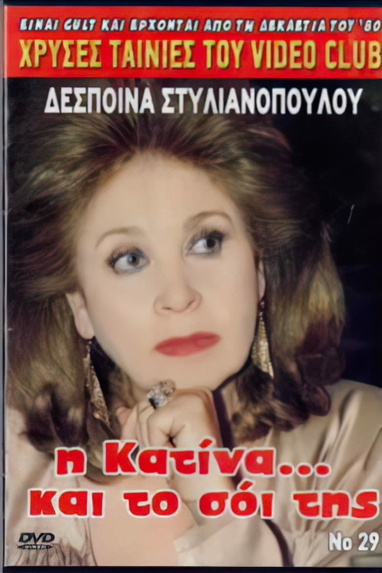 Poster of Η Κατίνα Και Το Σόι Της