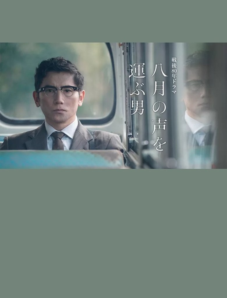 Poster of Hachigatsu no Koe wo Erabu Otoko