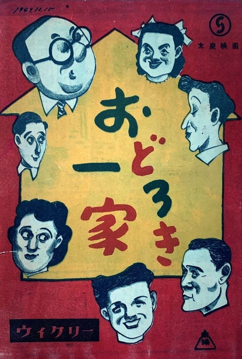 Poster of Odoroki ikka