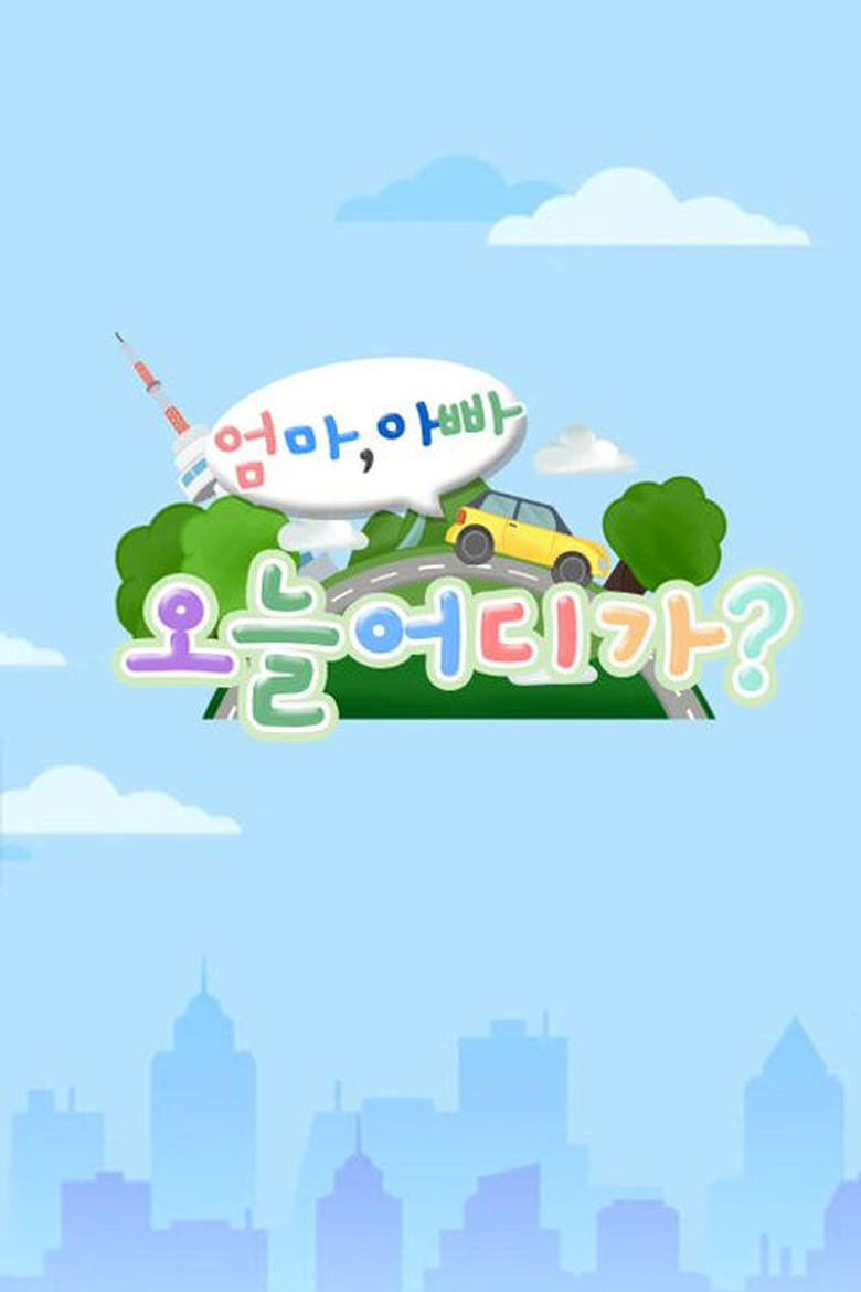 Poster of 엄마 아빠! 오늘 어디가?