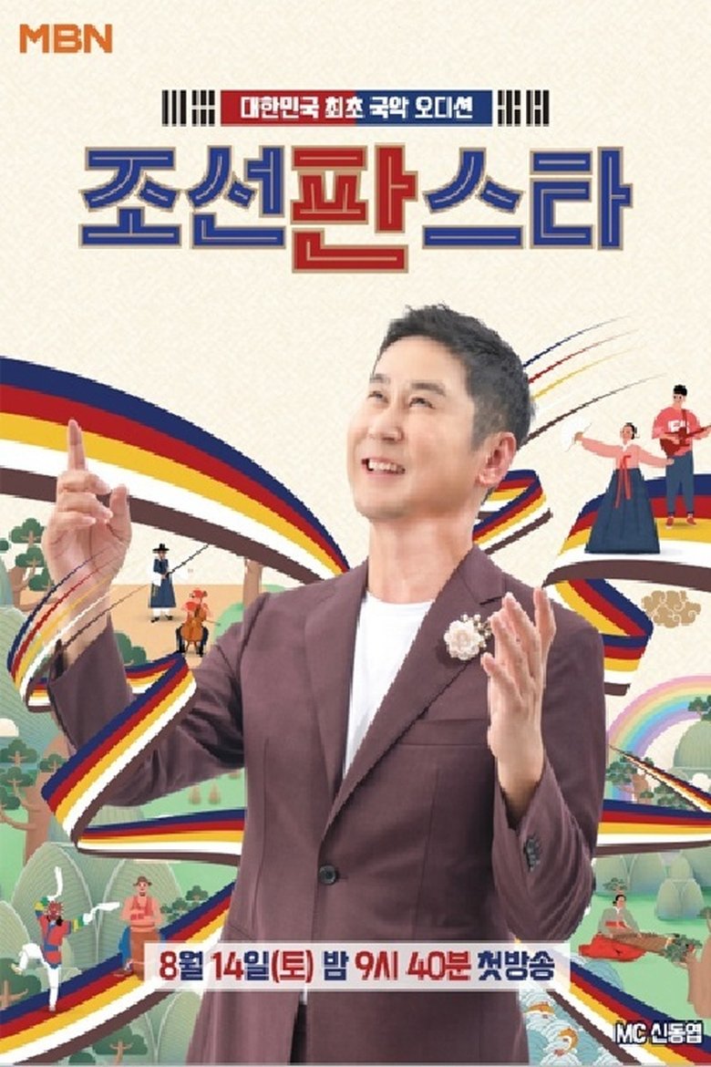 Poster of Episodes in 조선판스타 - Season 1 - Season 1