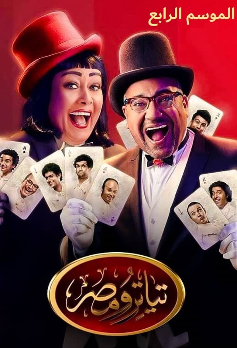 Poster of Episodes in Teatro Masr - Season 4 - Season 4