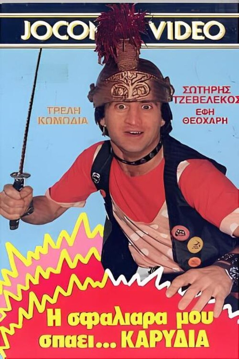 Poster of Η σφαλιάρα μου σπάει... καρύδια