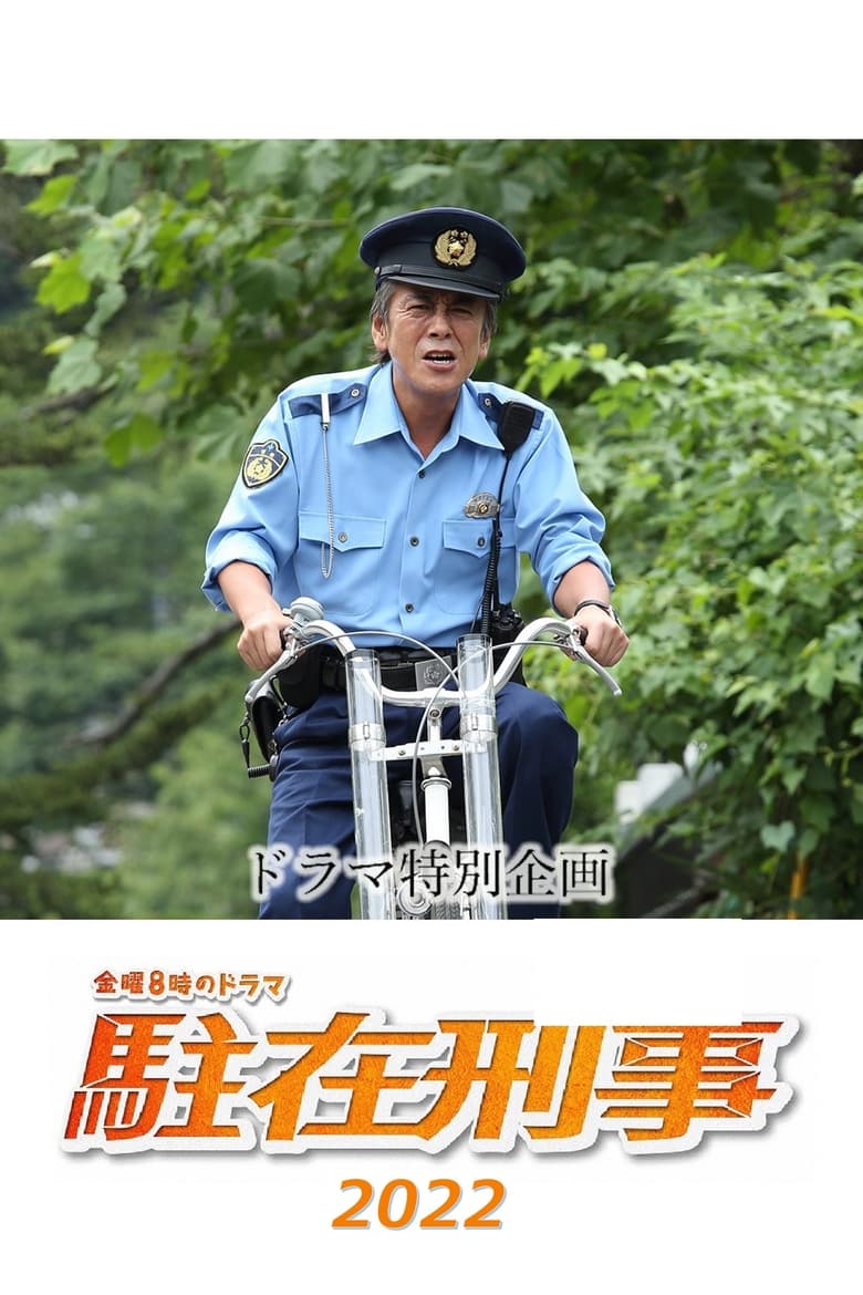 Poster of 駐在刑事SP 2022