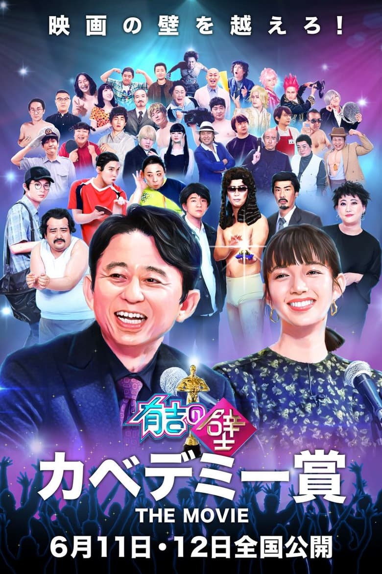 Poster of 有吉の壁 カベデミー賞 THE MOVIE