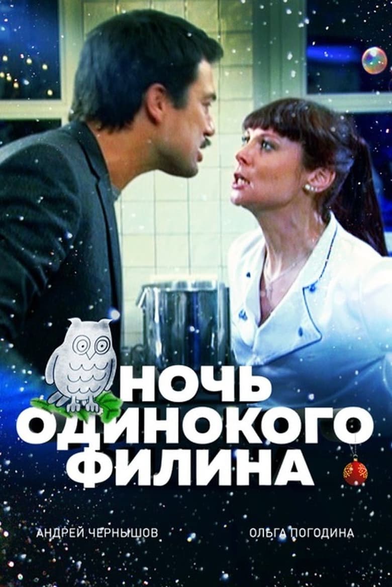 Poster of Ночь одинокого филина