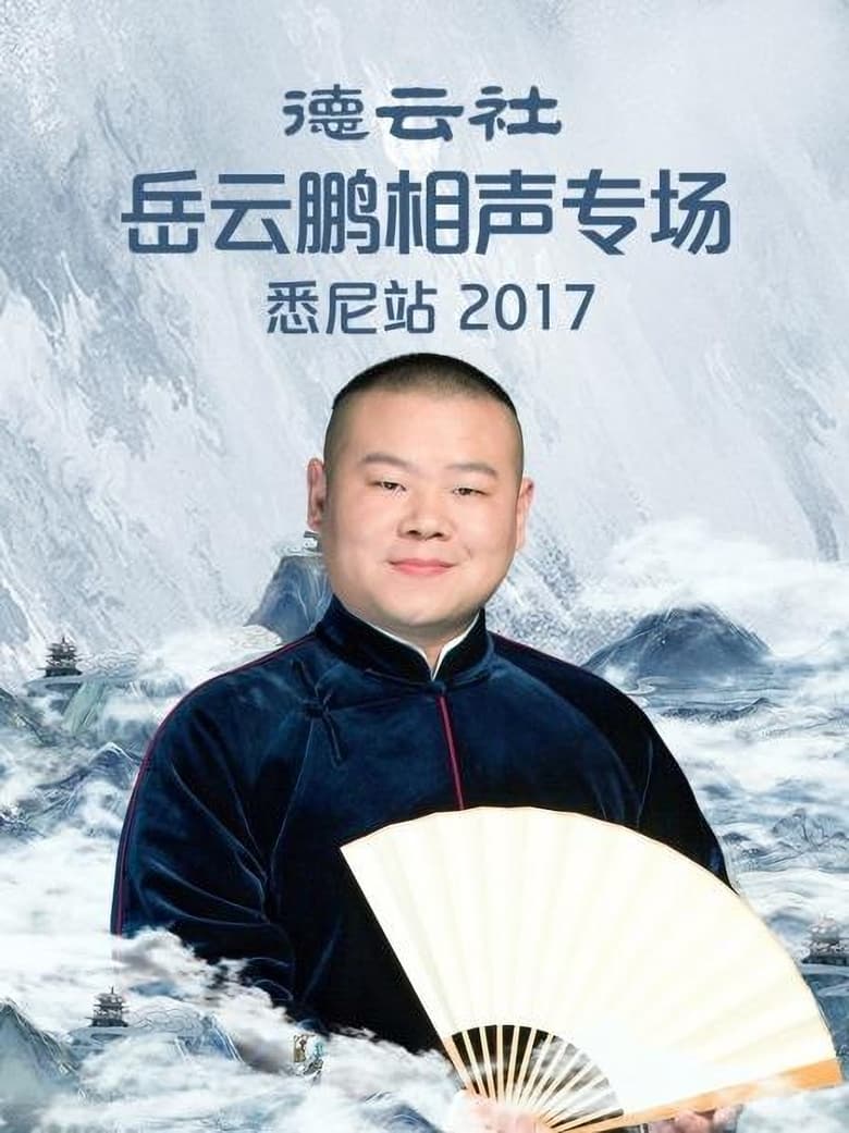 Poster of 德云社岳云鹏相声专场悉尼站