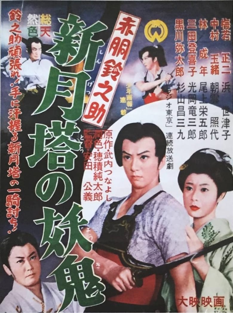 Poster of Akado Suzunosuke vs. the Devil in Crescent Moon Tower