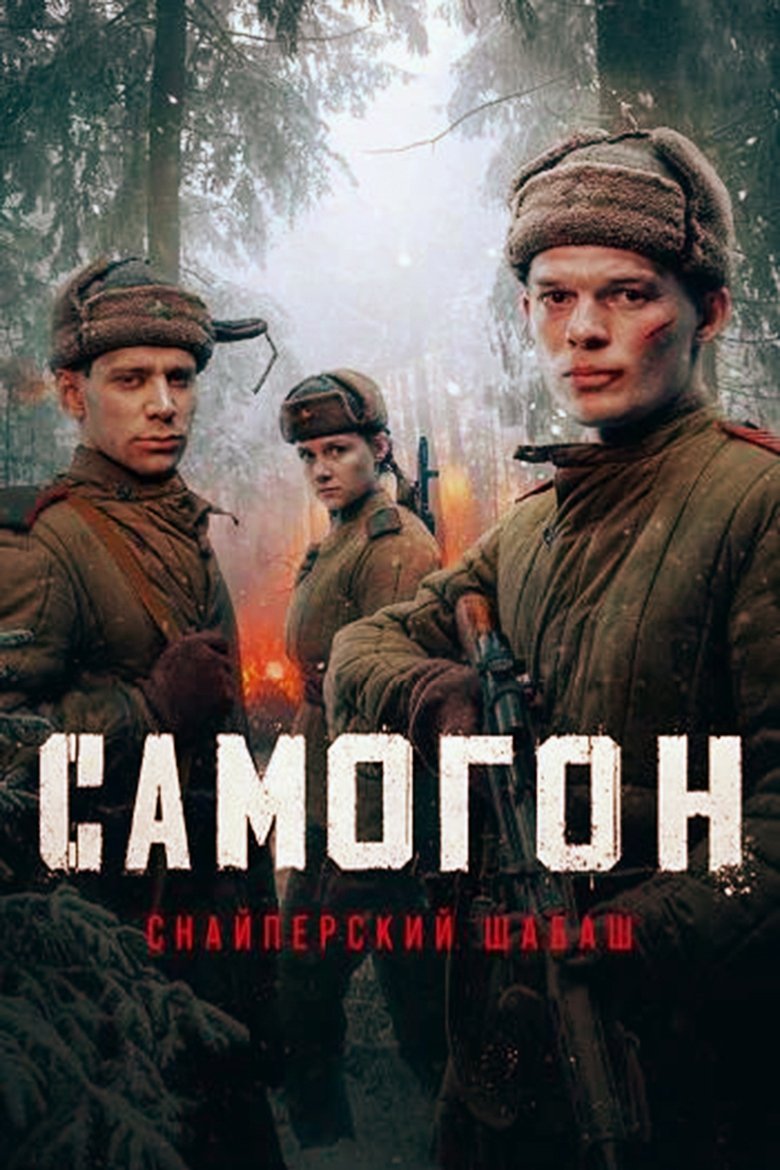 Poster of Episodes in Самогон - Season 2 - Season 2
