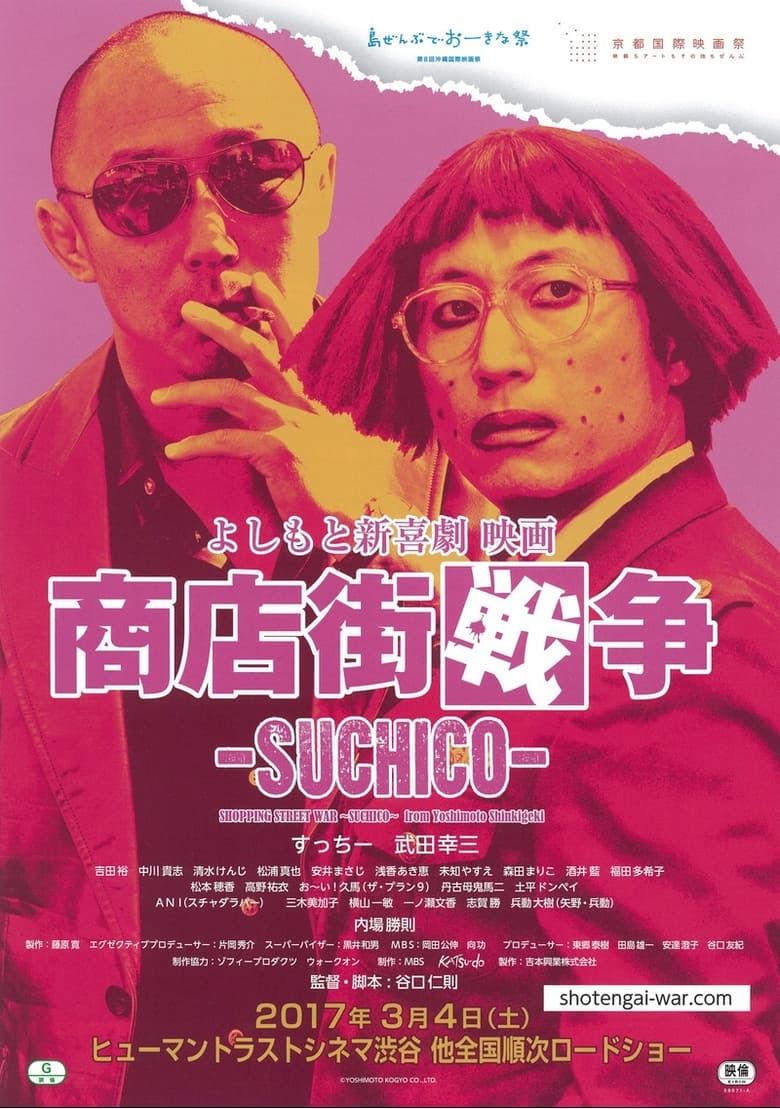 Poster of Shopping Street War ~Suchico~ from Yoshimoto Shinkigeki