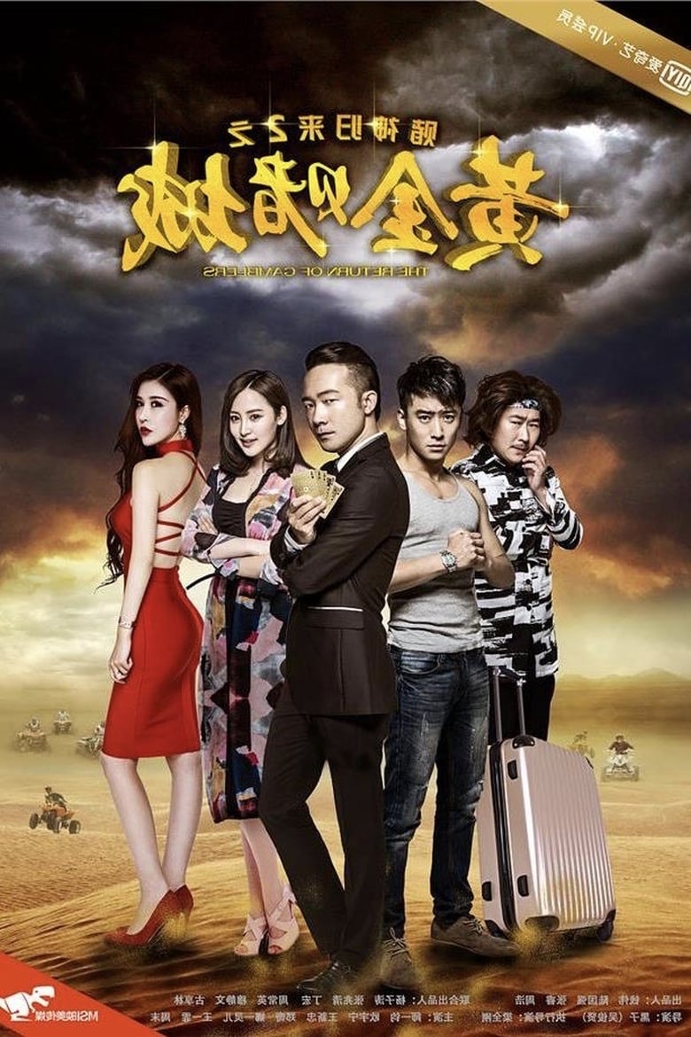 Poster of Return of the Poker King 2