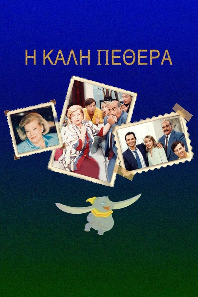 Poster of Η Καλή ... Πεθερά