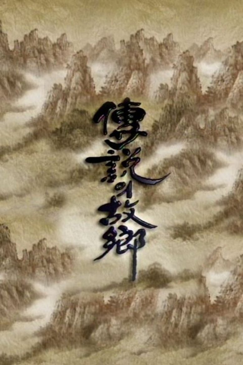 Poster of Episodes in Korean Ghost Stories - Season 16 - Season 16