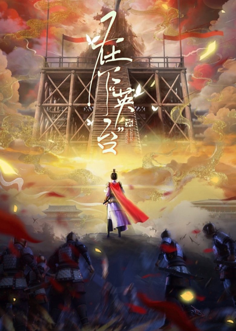 Poster of Episodes in In The Name Of Ying Tai - Season 1 - Season 1