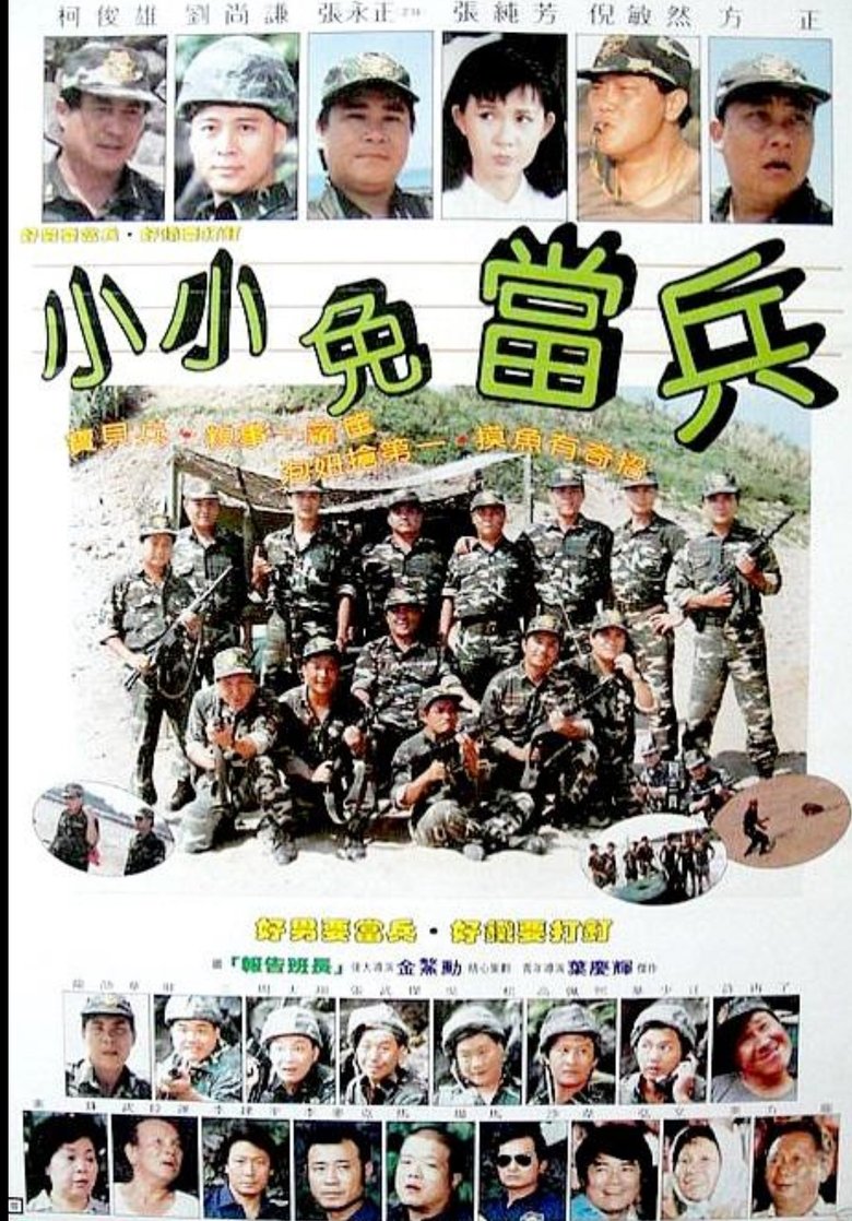 Poster of 小小免当兵