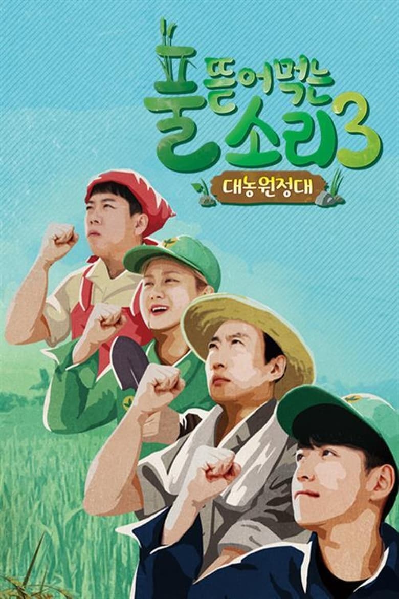 Poster of 풀 뜯어먹는 소리