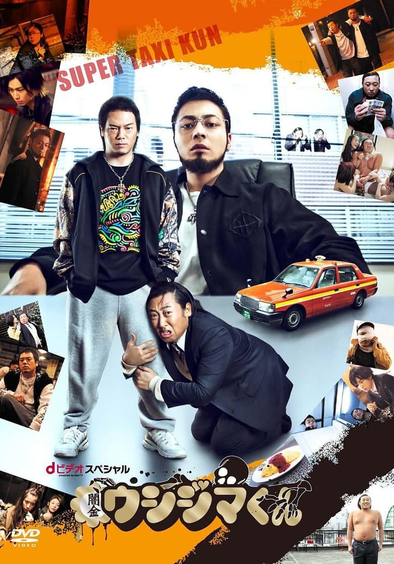 Poster of 闇金ウシジマくん スーパータクシーくん編