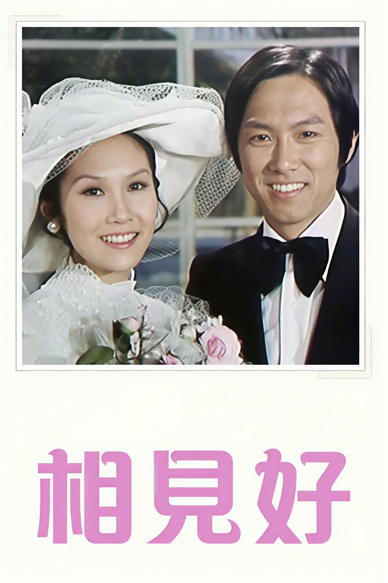 Poster of 相見好
