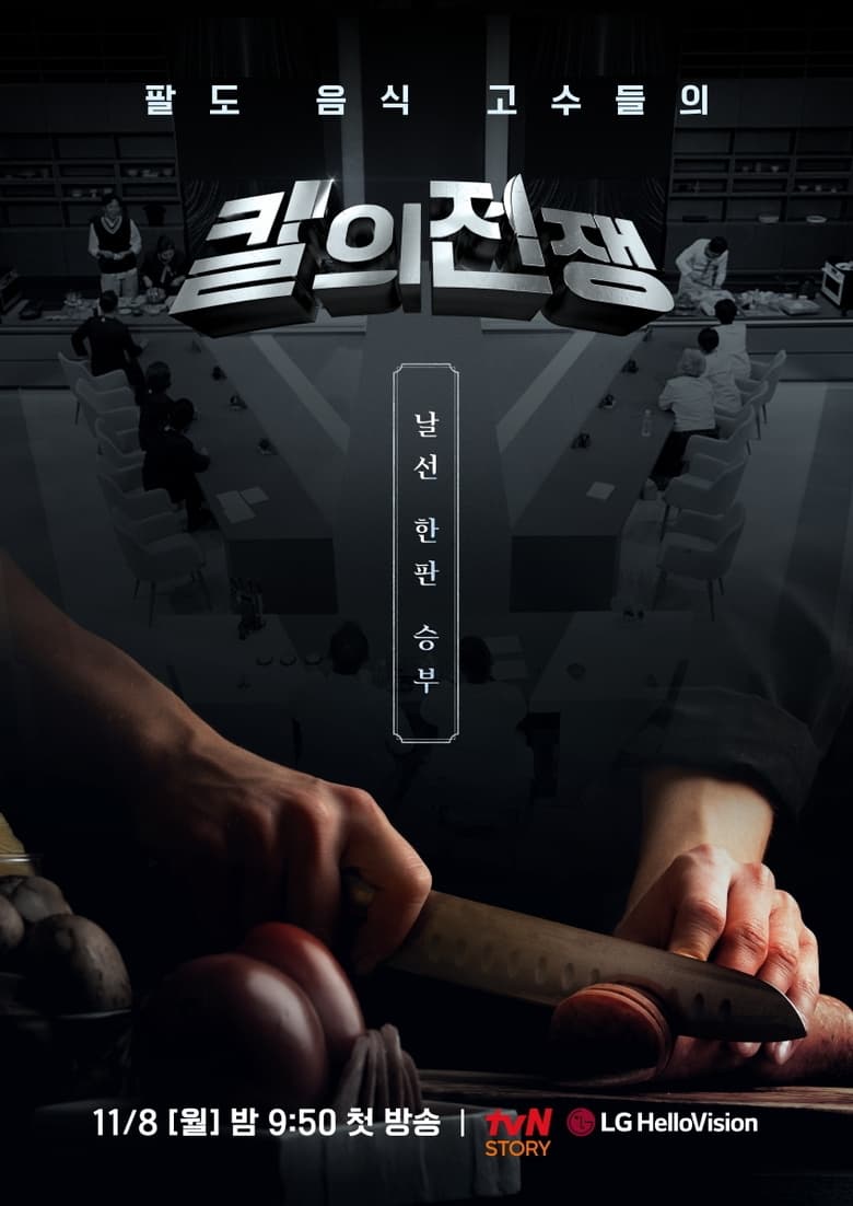 Poster of 칼의 전쟁