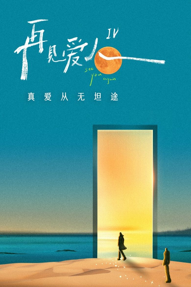 Poster of 再见爱人 特别篇