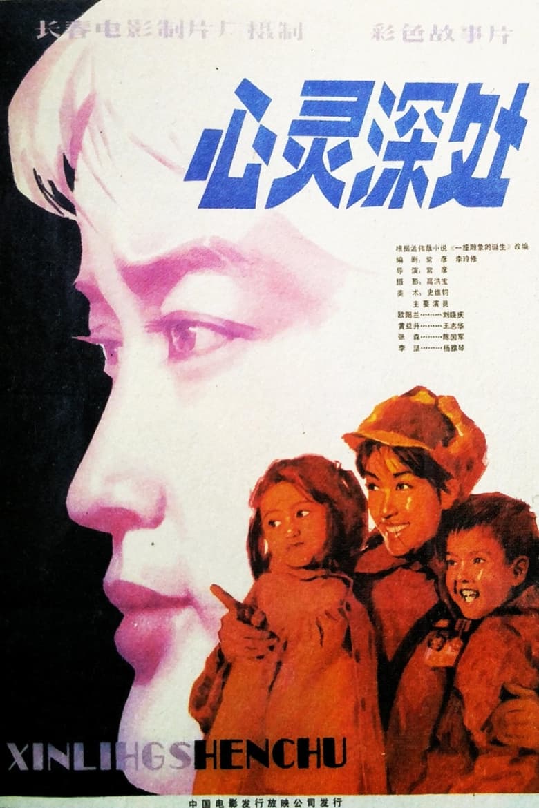 Poster of 心灵深处