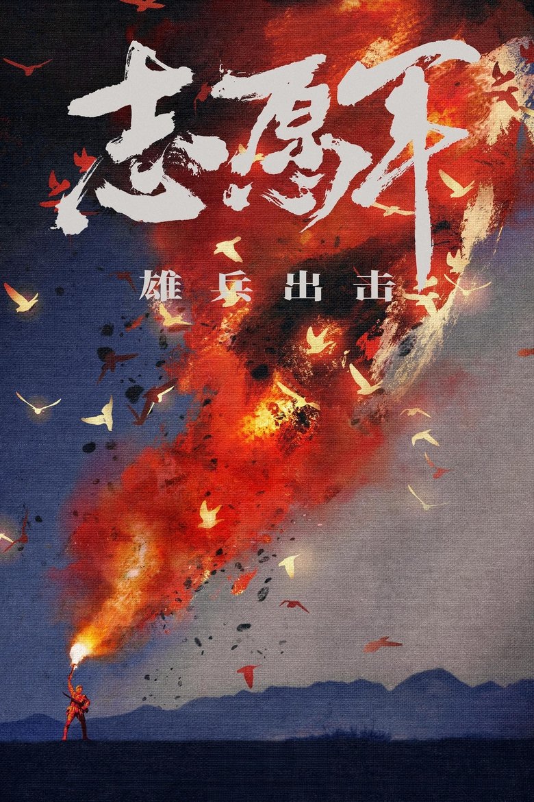 Poster of The Volunteers: To the War