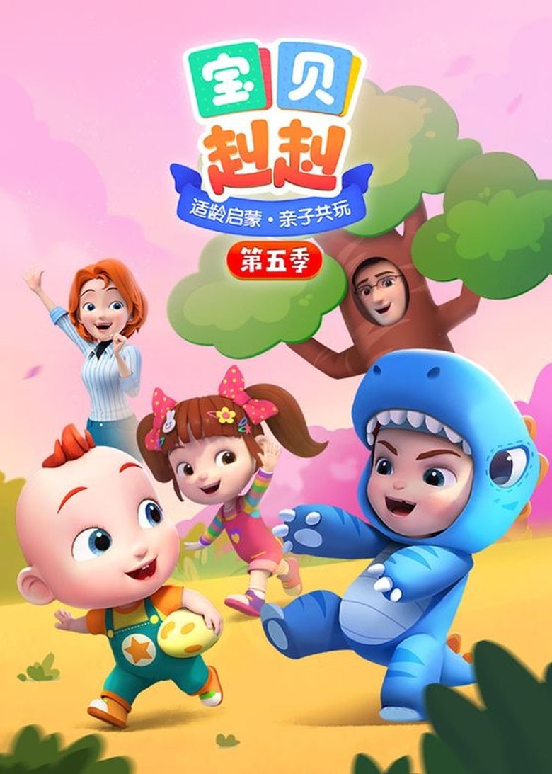 Poster of Episodes in 宝贝赳赳 - Season 5 - Season 5