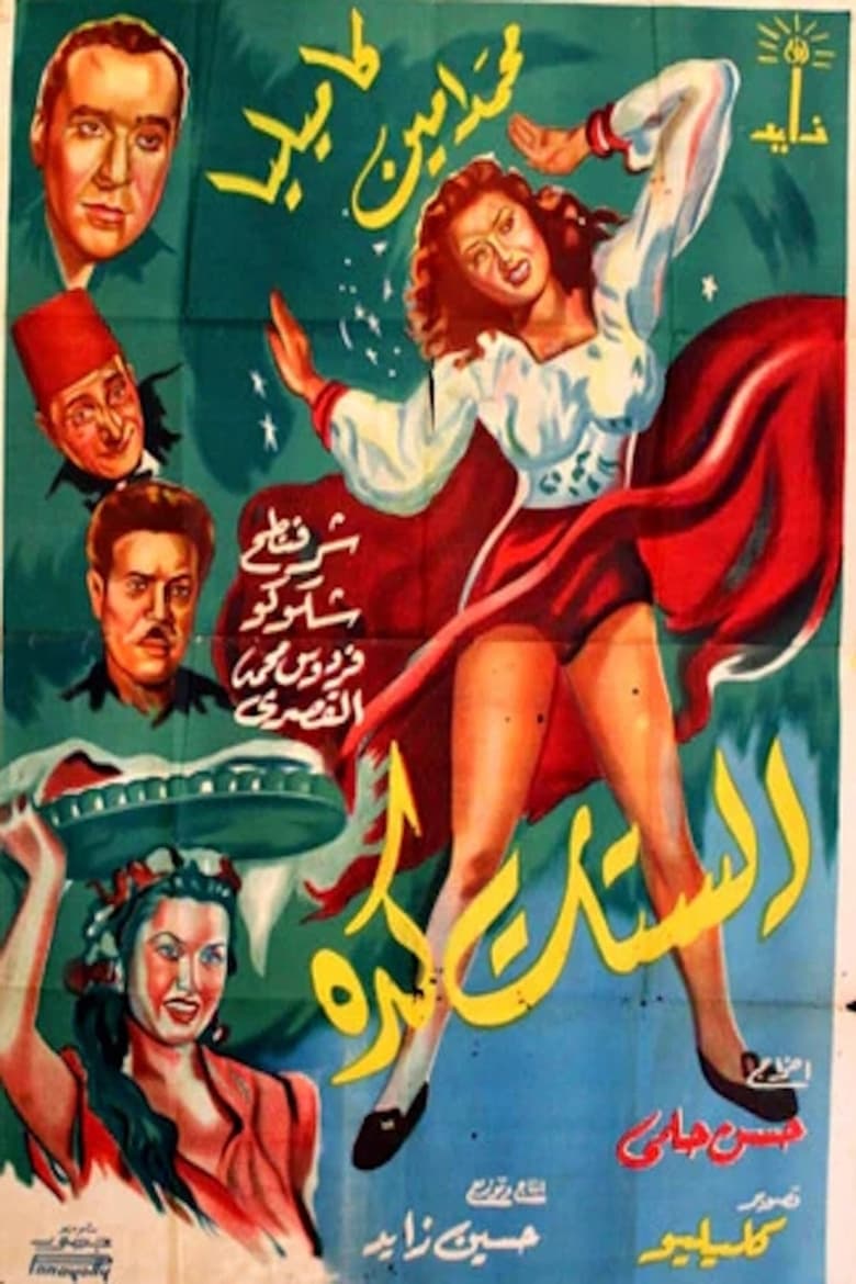 Poster of الستات كده