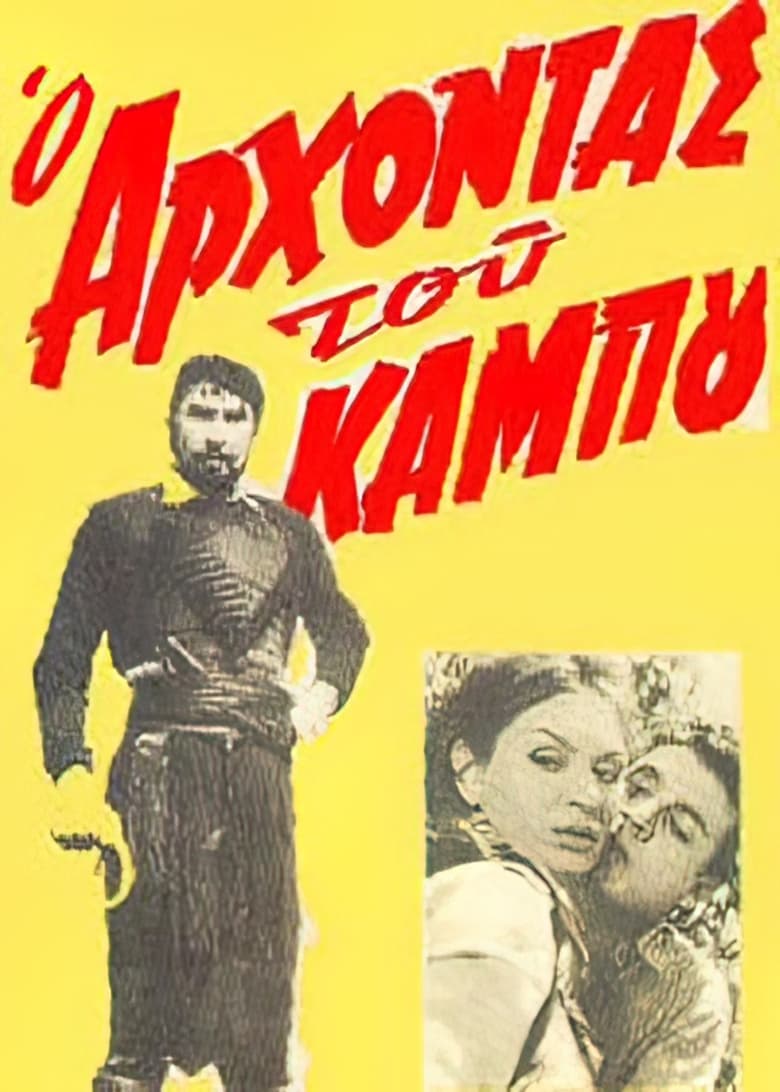 Poster of Ο άρχοντας του κάμπου