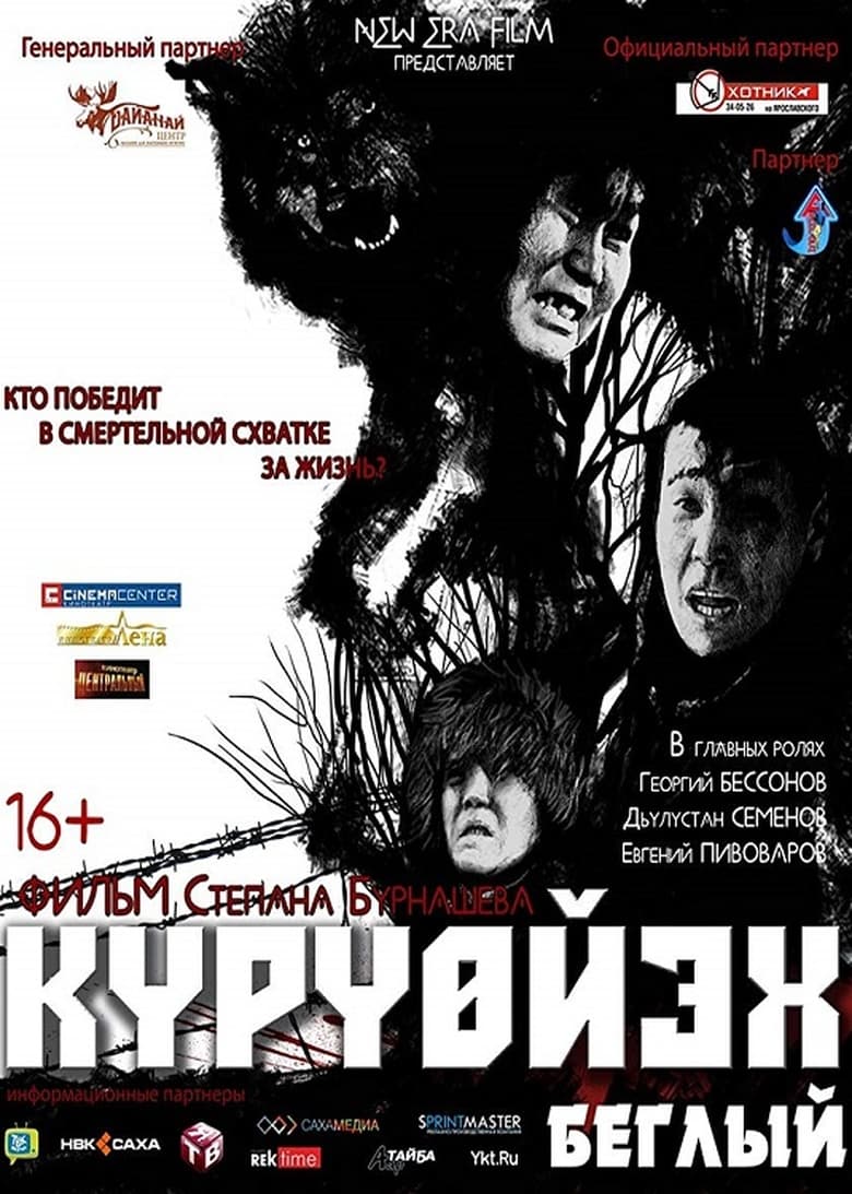 Poster of Күрүөйэх