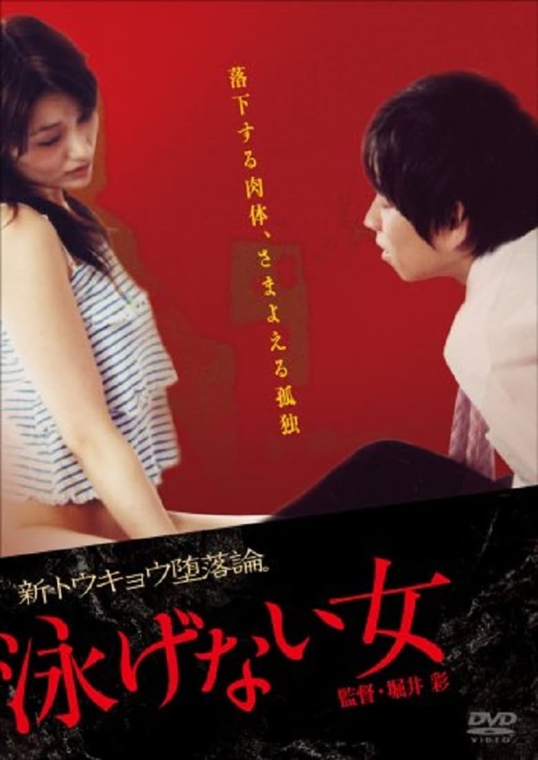 Poster of 泳げない女