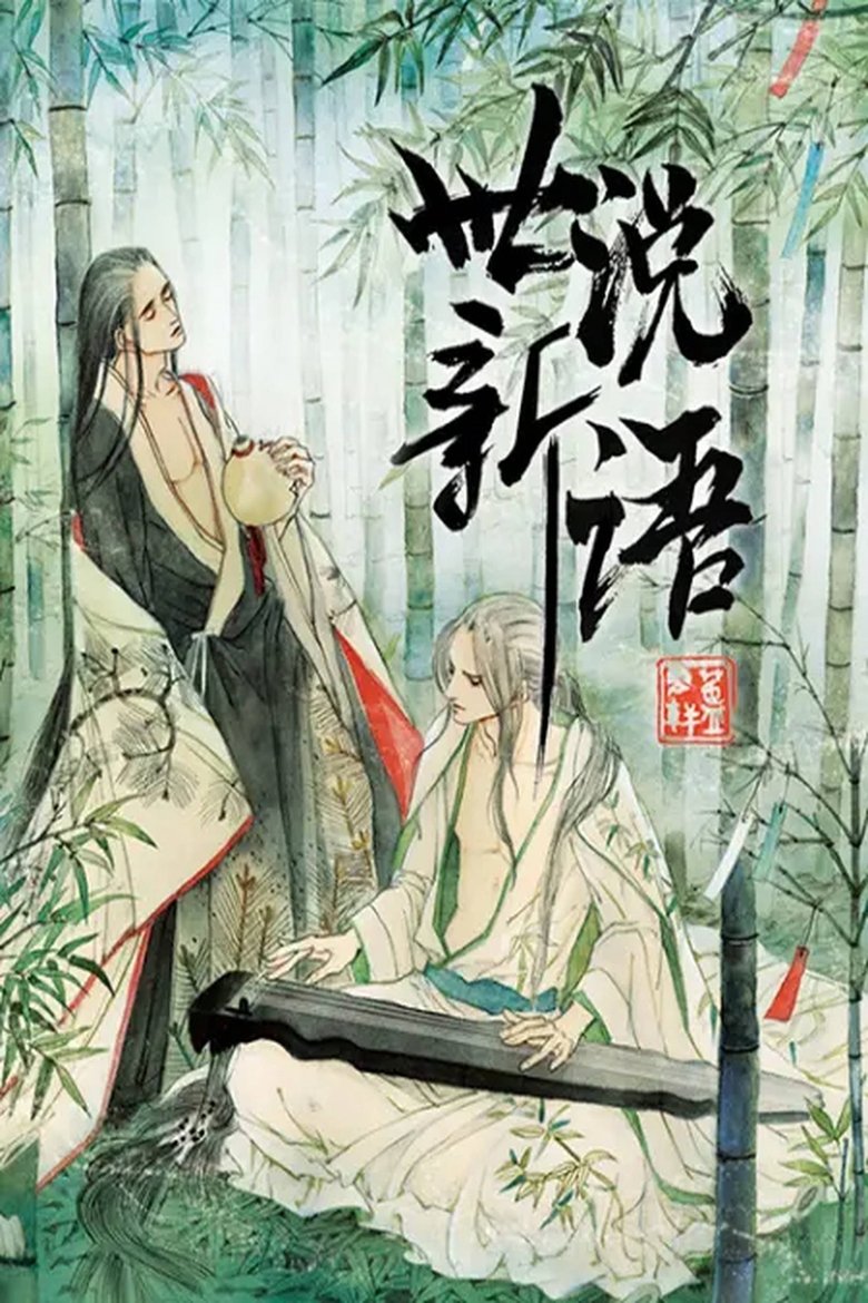 Poster of 世说新语 动态漫