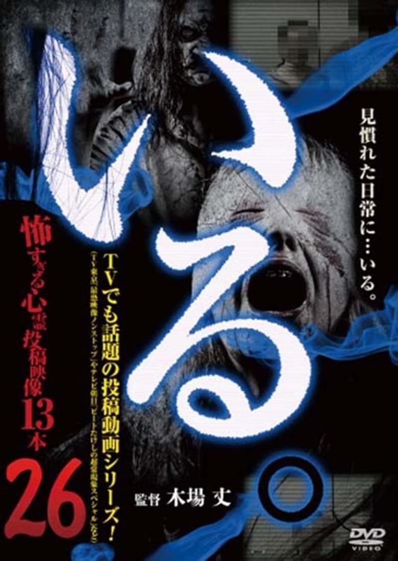 Poster of 「Iru.」~ Kowasugiru Tōkō Eizō 13-hon ~ Vol.26