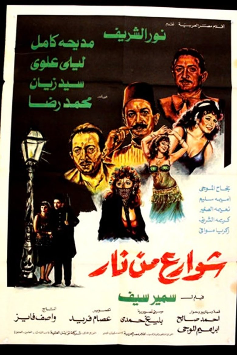 Poster of Streets of Fire