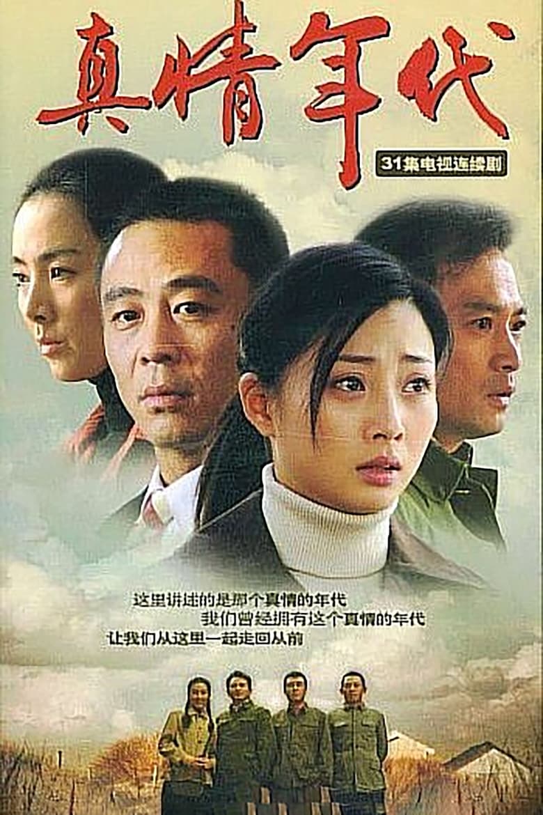 Poster of 真情年代