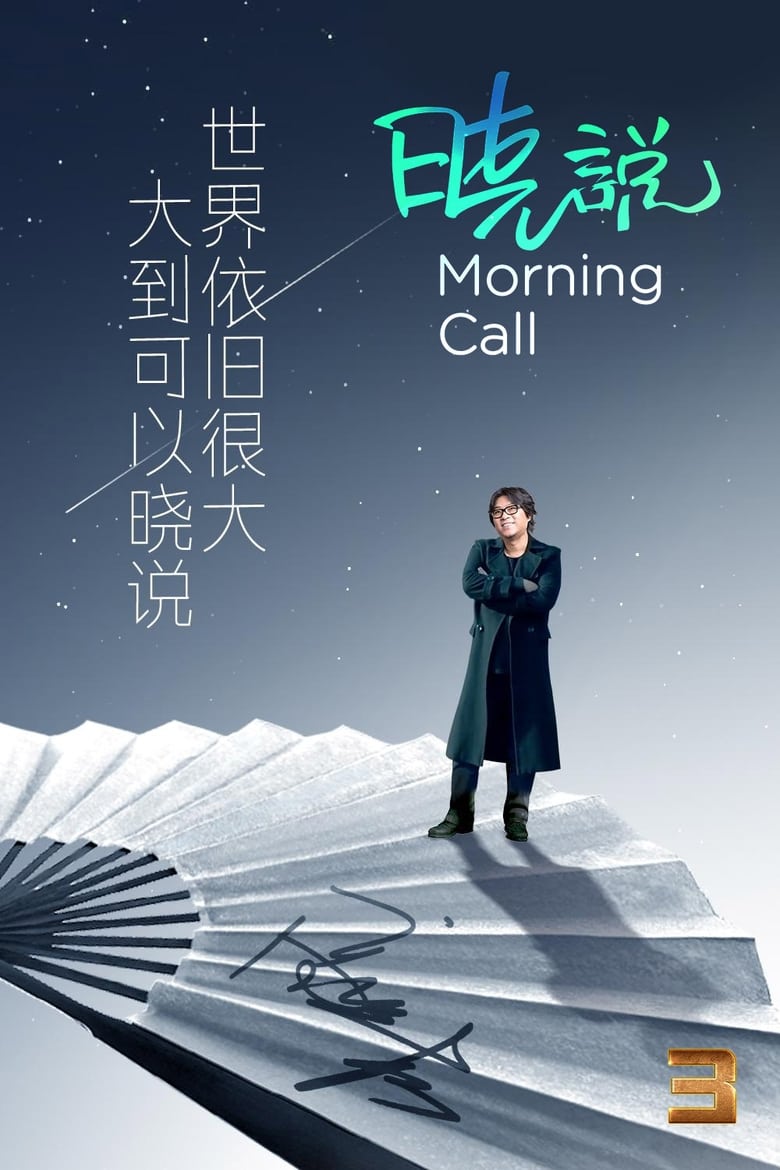 Poster of Cast and Crew in Morning Call - Season 3 - Episode 14 - Episode 14