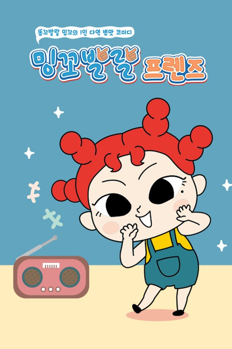 Poster of 밍꼬발랄 프렌즈