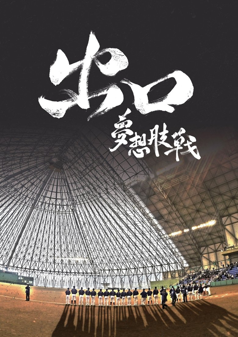 Poster of 出口：梦想肢战