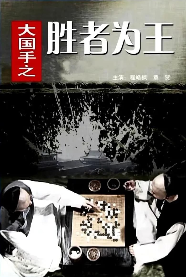 Poster of Master of Go: The Great Winner