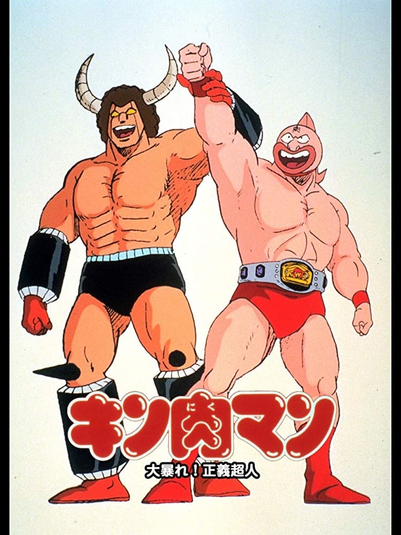 Poster of Kinnikuman: Great Riot! Justice Chojin